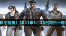《和平精英》2021年3月30日每日一题答案