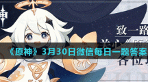 《原神》3月30日微信每日一题答案