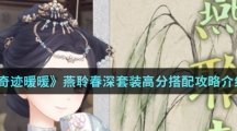 《奇迹暖暖》燕聆春深套装高分搭配攻略介绍