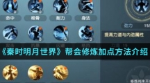 《秦时明月世界》帮会修炼加点方法介绍