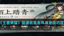 《王者荣耀》快速收集春风鸢意技巧攻略