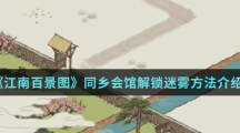 《江南百景图》同乡会馆解锁迷雾方法介绍