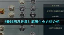 《秦时明月世界》庖厨生火方法介绍