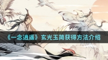《一念逍遥》玄光玉简获得方法介绍