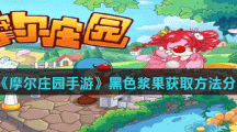 《摩尔庄园手游》黑色浆果获取方法分享