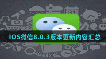 IOS微信8.0.3版本更新内容汇总