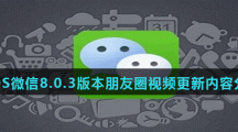 IOS微信8.0.3版本朋友圈视频更新内容分享