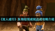 《双人成行》失物招领成就达成攻略介绍