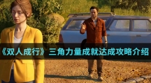 《双人成行》三角力量成就达成攻略介绍