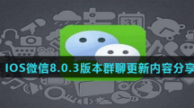 IOS微信8.0.3版本群聊更新内容分享