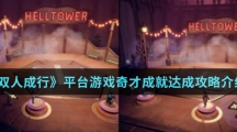 《双人成行》平台游戏奇才成就达成攻略介绍