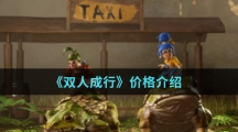 《双人成行》价格介绍
