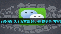 IOS微信8.0.3版本部分小调整更新内容分享