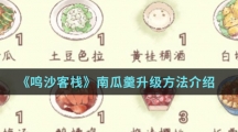 《鸣沙客栈》南瓜羹升级方法介绍