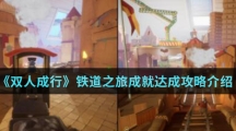 《双人成行》铁道之旅成就达成攻略介绍