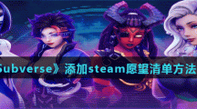 《Subverse》添加steam愿望清单方法分享