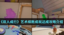 《双人成行》艺术细胞成就达成攻略介绍