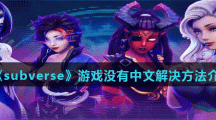 《Subverse》游戏没有中文解决方法介绍