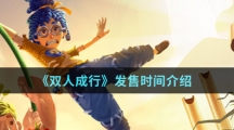 《双人成行》发售时间介绍