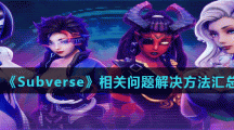 《Subverse》相关问题解决方法汇总