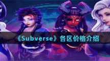 《Subverse》各区价格介绍