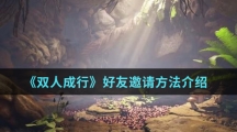 《双人成行》好友邀请方法介绍