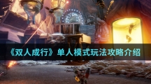 《双人成行》单人模式玩法攻略介绍