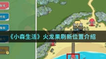 《小森生活》火龙果刷新位置介绍