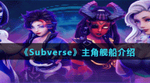 《Subverse》主角舰船介绍
