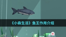 《小森生活》鱼王作用介绍