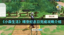 《小森生活》晴奈纪念日完成攻略介绍