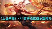 《王者荣耀》s23赛季段位继承规则分享