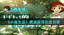 《小森生活》黄油获得方法分享