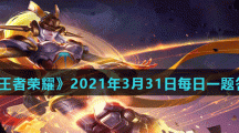 《王者荣耀》2021年3月31日每日一题答案