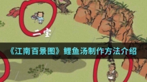 《江南百景图》鲤鱼汤制作方法介绍