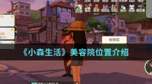 《小森生活》美容院位置介绍