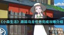 《小森生活》跟踪乌龙任务完成攻略介绍