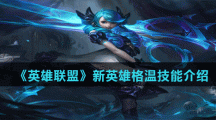 《英雄联盟》新英雄灵罗娃娃格温技能介绍