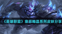 《英雄联盟》塞恩黯晶系列皮肤外观一览