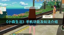 《小森生活》手机功能及玩法介绍