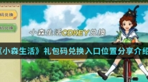 《小森生活》礼包码兑换入口位置分享介绍