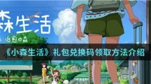 《小森生活》礼包兑换码领取方法介绍