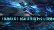 《英雄联盟》新英雄灵罗娃娃格温上线时间更新