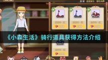 《小森生活》骑行道具获得方法介绍