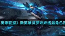 《英雄联盟》新英雄灵罗娃娃格温角色定位