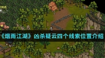 《烟雨江湖》凶杀疑云四个线索位置介绍
