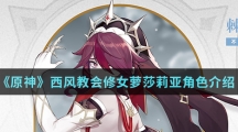 《原神》西风教会修女萝莎莉亚角色介绍