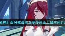 《原神》西风教会修女萝莎莉亚上线时间介绍