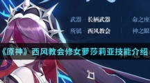 《原神》西风教会修女萝莎莉亚技能介绍