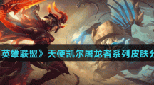 《英雄联盟》天使凯尔屠龙者系列皮肤分享